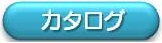 カタログ